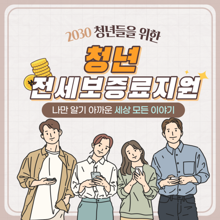  청년 전세보증 보증료 지원: 부담 없는 주택 생활을 위한 기회