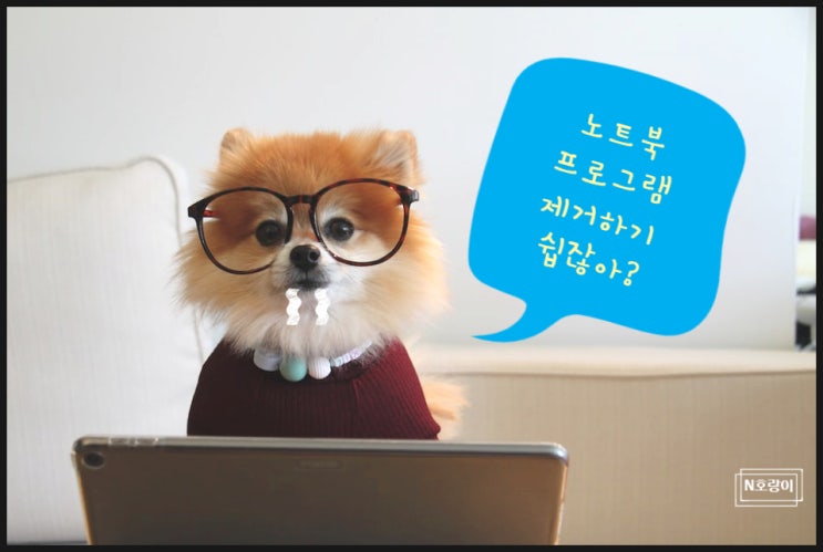 노트북 프로그램 삭제 두 가지 방법이 있어요 노트북 프로그램 삭제 두 가지 방법이 있어요