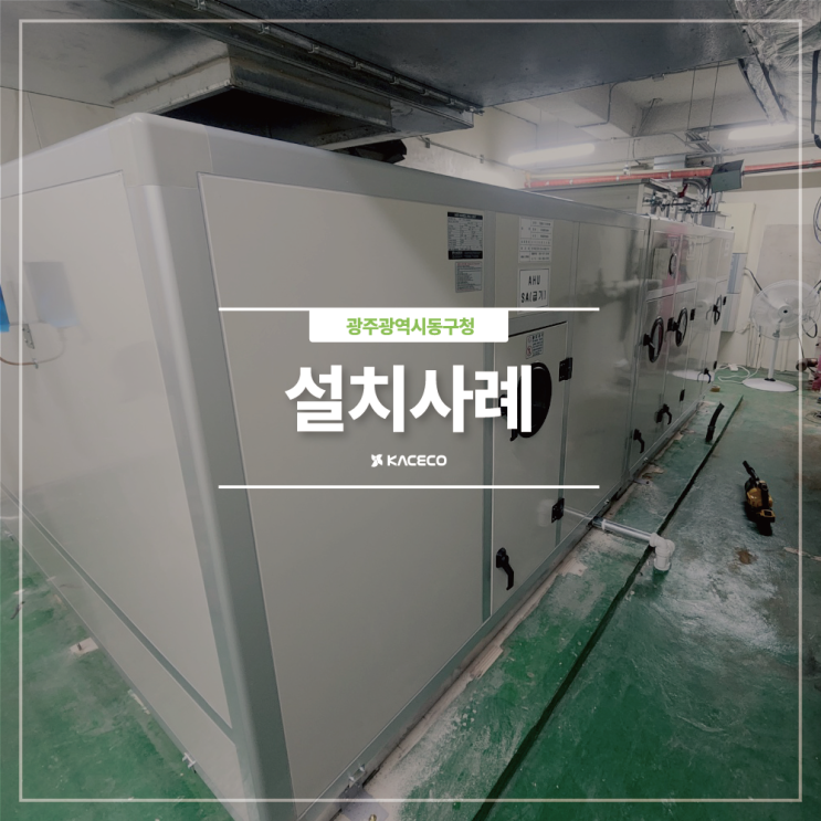  광주광역시동구청 EHP AHU 교체공사 설치사례 공조기 공기조화기
