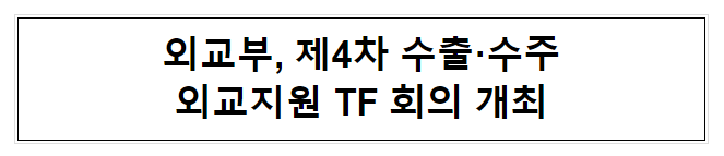 외교부, 제4차 수출·수주 외교지원 TF 회의 개최