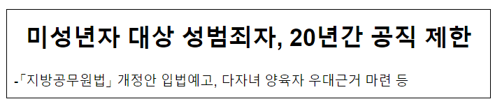 미성년자 대상 성범죄자, 20년간 공직 제한_행정안전부 미성년자 대상 성범죄자, 20년간 공직 제한_행정안전부