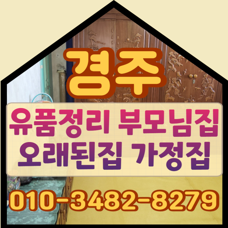  경주유품정리 부모님집 오래된집 가정집정리