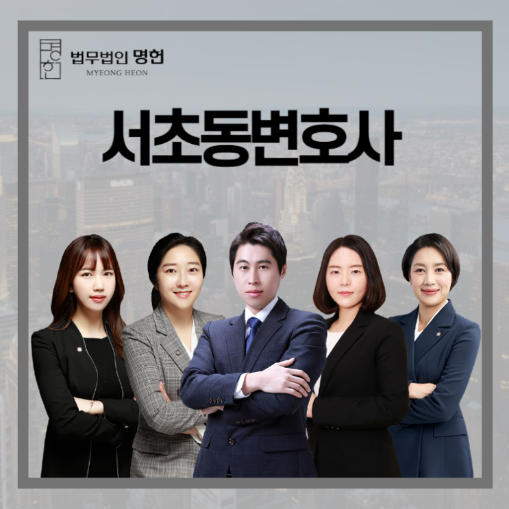  서초동변호사 배우자의 폭력 견디기 힘들다면
