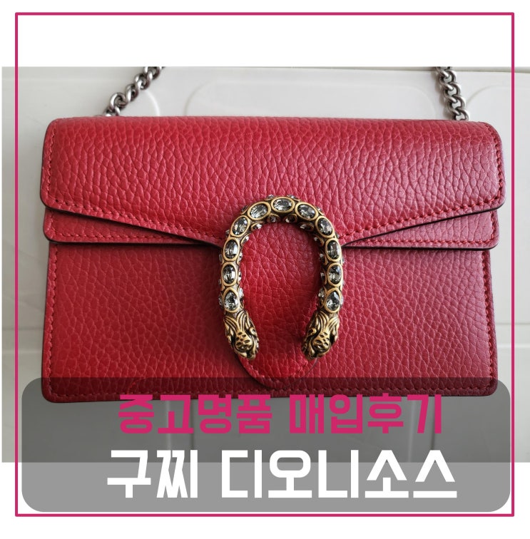  구찌 디오니소스 슈퍼미니 가방 매입