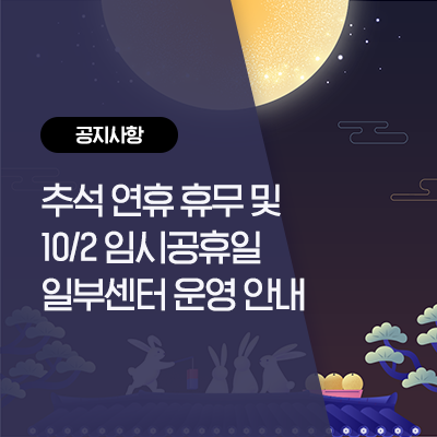  삼성서비스센터 추석 연휴 휴무 및 10월2일 임시공휴일 일부센터 운영 안내