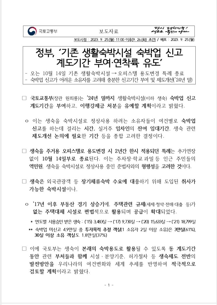  기존 생활숙박시설 숙박업 계도기간 부여 · 연착륙 유도
