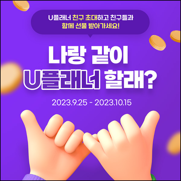 U플래너 추천인 이벤트(메가커피 2잔)전원증정 U플래너 추천인 이벤트(메가커피 2잔)전원증정