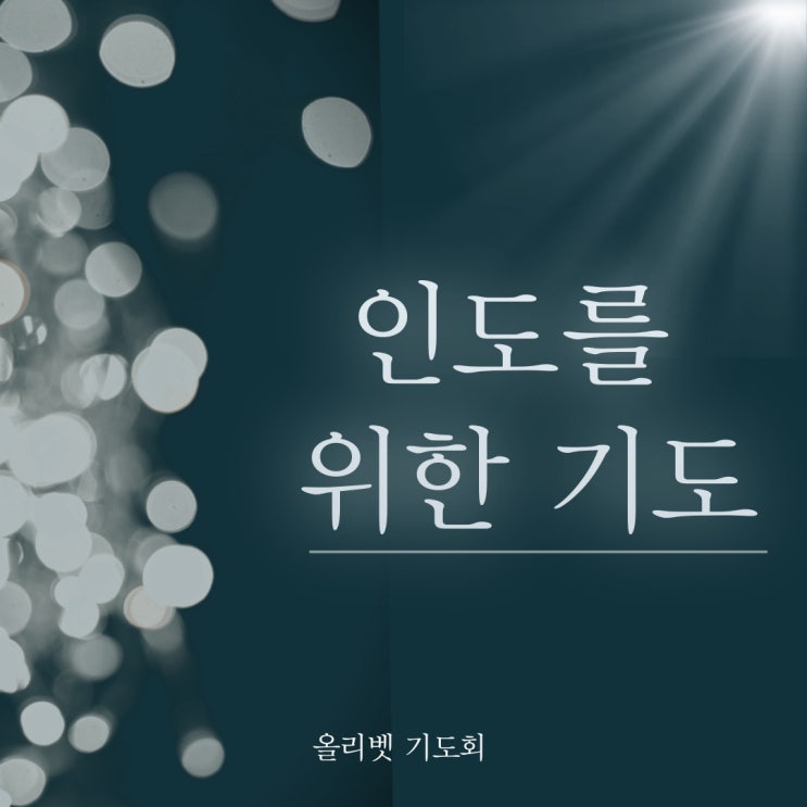  올리벳 기도제목(인도를 위한 기도)