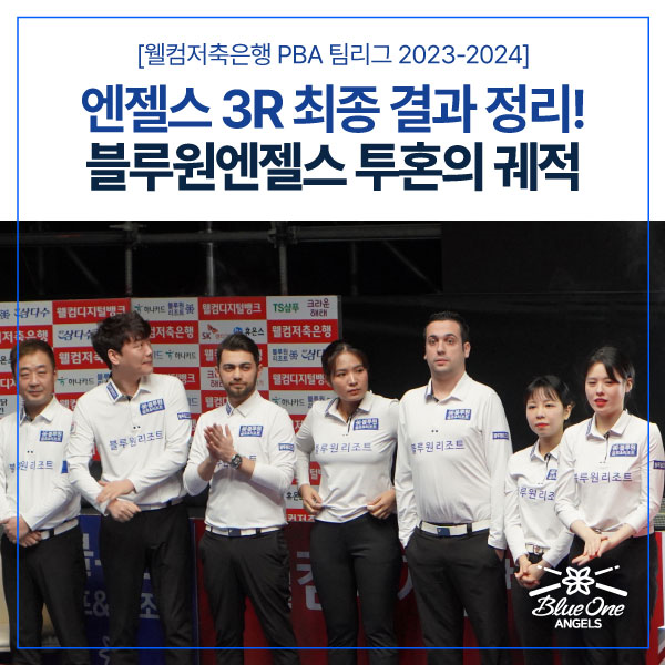 [23-24 PBA <b>프로당구 팀리그</b>] 3R 최종 결과 정리!... 