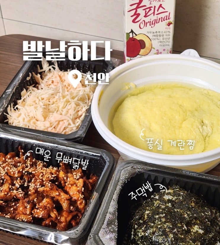 천안청수동 매운닭발 야식 배달맛집 발날하다