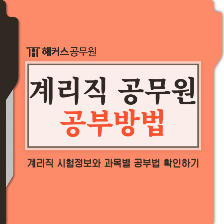  계리직인강추천! 단기합격을 위한 과목별 공부방법