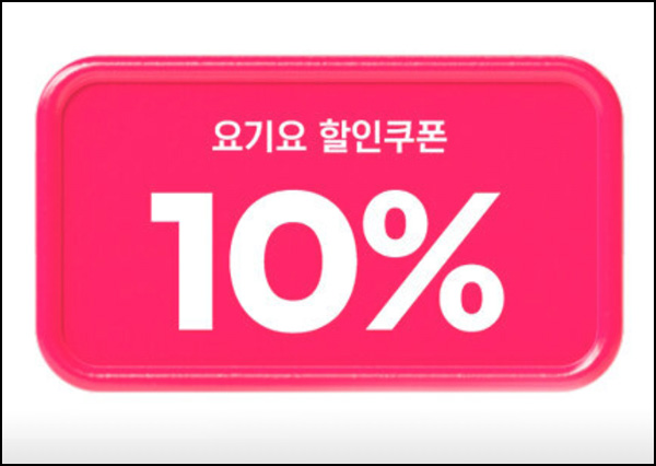 OK캐시백 요기요 10% 할인쿠폰팩(~최대 3,000원)~09.30