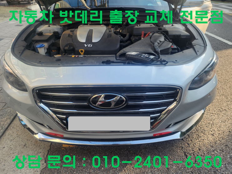  동교동 그랜저IG 배터리 교체 자동차 밧데리 방전 출장 교환