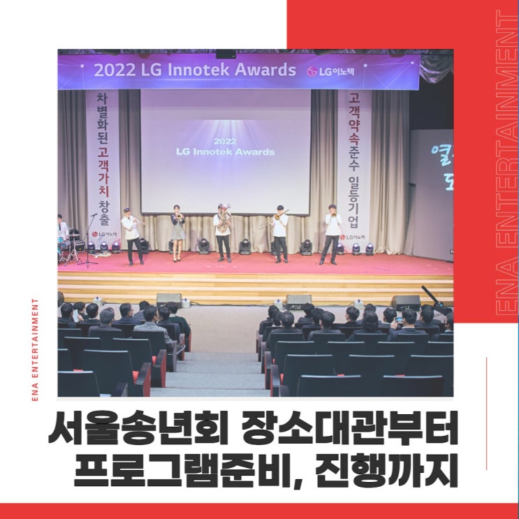 서울 송년회 장소대관부터 프로그램준비, 진행까지 예상 금액은?