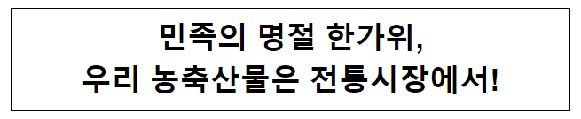민족의 명절 한가위, 우리 농축산물은 전통시장에서! 민족의 명절 한가위, 우리 농축산물은 전통시장에서!