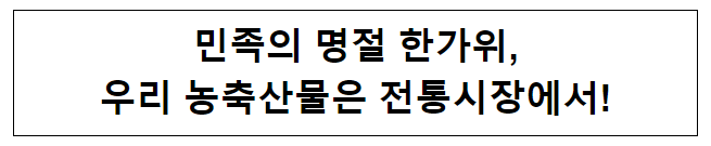 민족의 명절 한가위, 우리 농축산물은 전통시장에서!