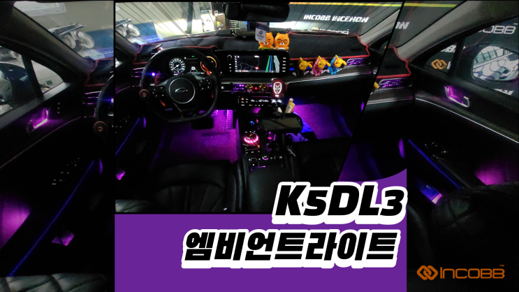  K5DL3 차량실내의 엠비언트시공을 이렇게 하는건 어떻까요?
