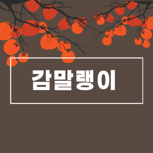  감말랭이 칼로리, 효능,보관방법, 일일섭취권장갯수