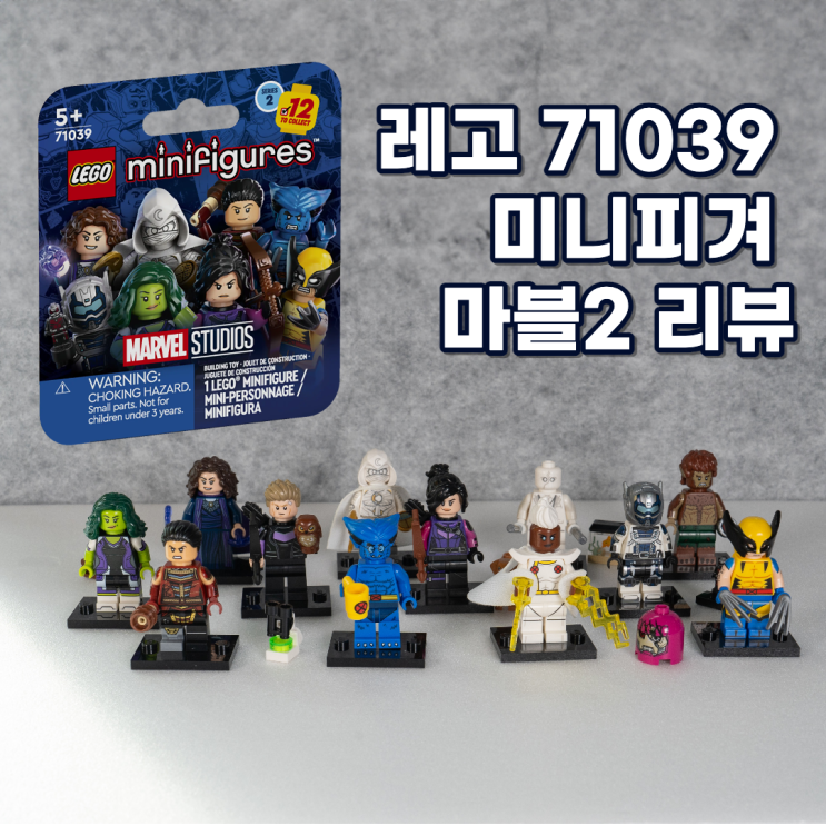  레고 71039 마블 미니피규어, 미니피겨 마블2 리뷰
