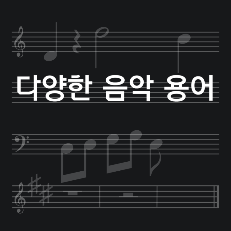  NOTE.악보 (7)다양한 음악 용어