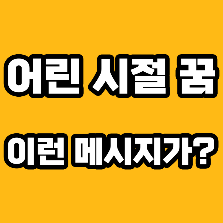  어린 시절로 돌아간 꿈의 놀라운 해몽: 깊은 심리적 의미를 찾아보기