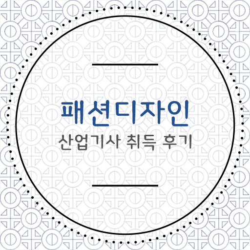  학점은행제 , 패션디자인산업기사 자격증인정 궁금해 ?