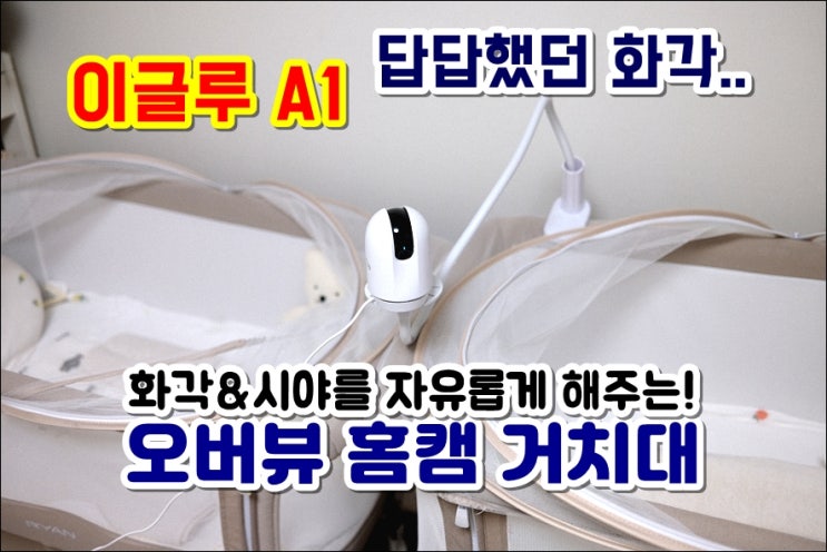  이글루 A1 화각 시야 조절에 좋은 오버뷰 홈캠 거치대 활용 추천