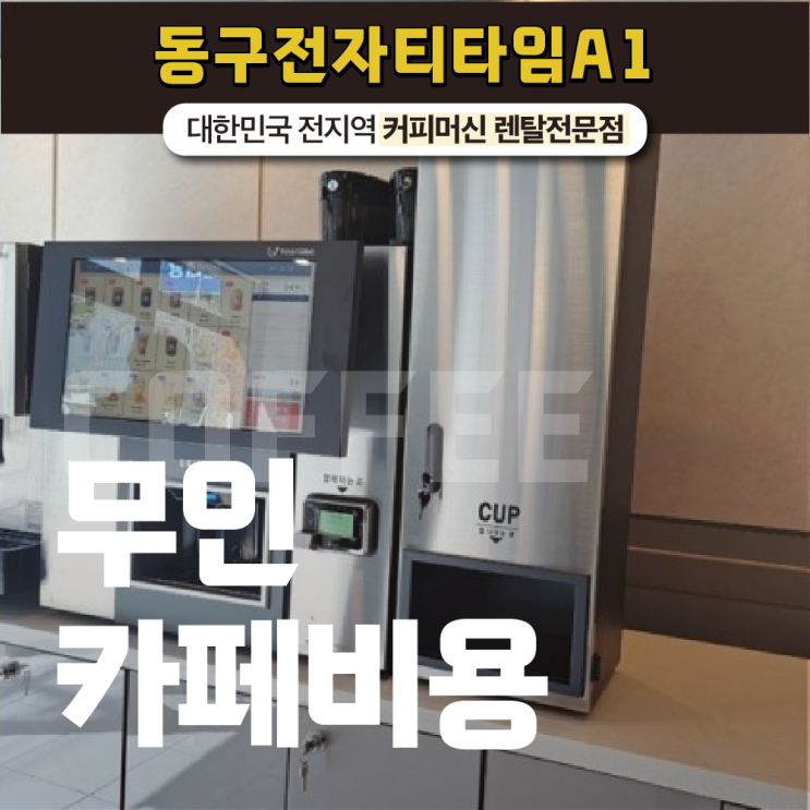  무인카페비용 초반 자본 비싸다면? 동구 전자 티타임 A1