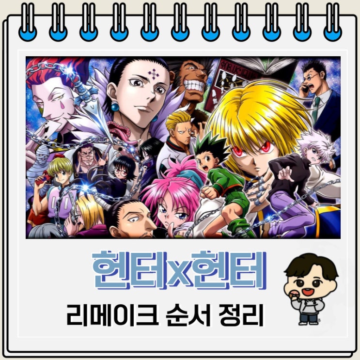 넷플릭스 애니 헌터x헌터 리메이크 순서 정리 넷플릭스 애니 헌터x헌터 리메이크 순서 정리