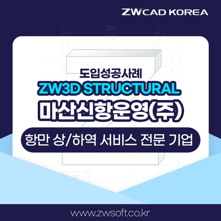  마산신항운영(주), ZW3D Structural과 CAE 해석으로 더 안전한 항만 상/하역 서비스를 책임지다! (*구조해석 사례)