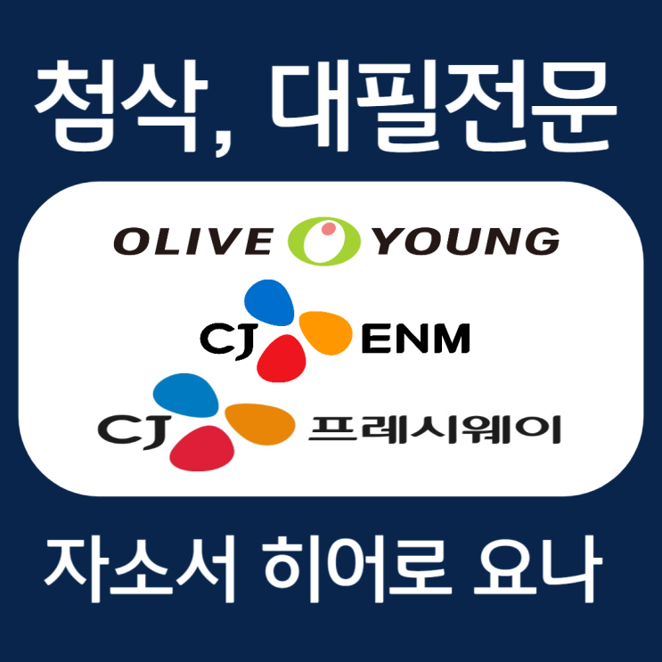 CJ ENM/올리브영/프레시웨이 자기소개서 예시, 자소서 작성 첨삭