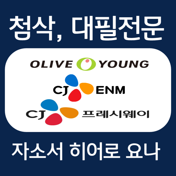  CJ ENM/올리브영/프레시웨이 자기소개서 예시, 자소서 작성 첨삭