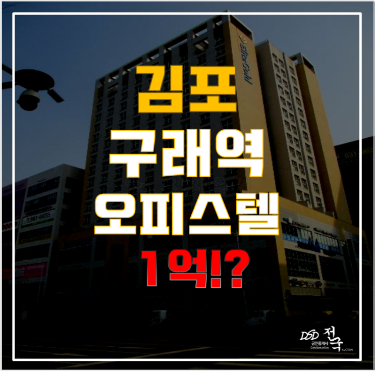 김포경매는 숨은 OO를 찾는다! 구래동 앨리츠골드 오피스텔이 1억!