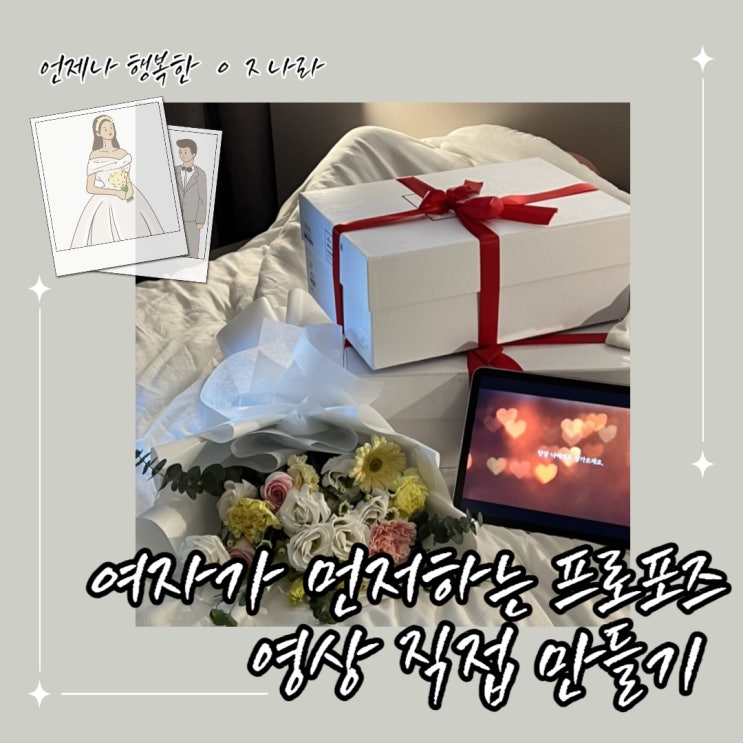  여자가 먼저하는 프로포즈영상 직접 만들기,에일린 스토리