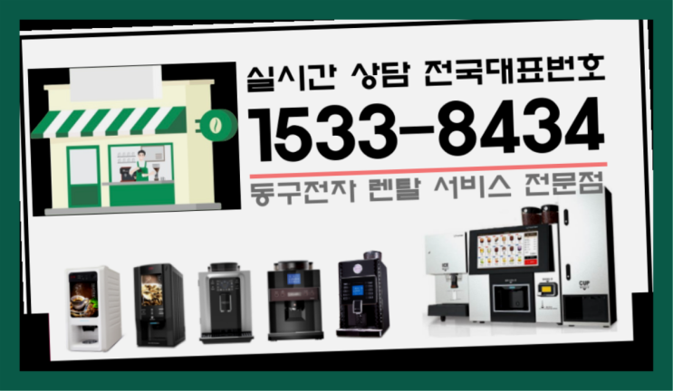  1인샵 / 창업홈페이지 창업  무인카페체인점 알아보신다면 완전 굿