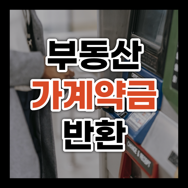  부동산 전세 월세 가계약금 반환 가능한가요?