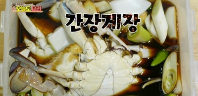 정호영의 오늘도 요리, 절대 실패 없는 초간단 간장게장 레시피 공개