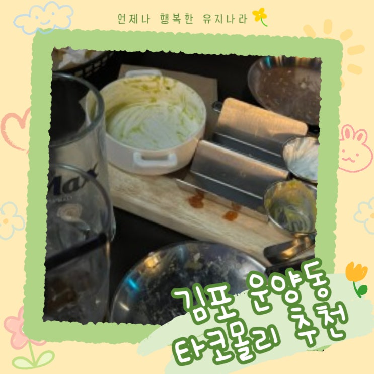  김포 운양동 타코맛집 <타코몰리> 내 오랜 단골집 강추!