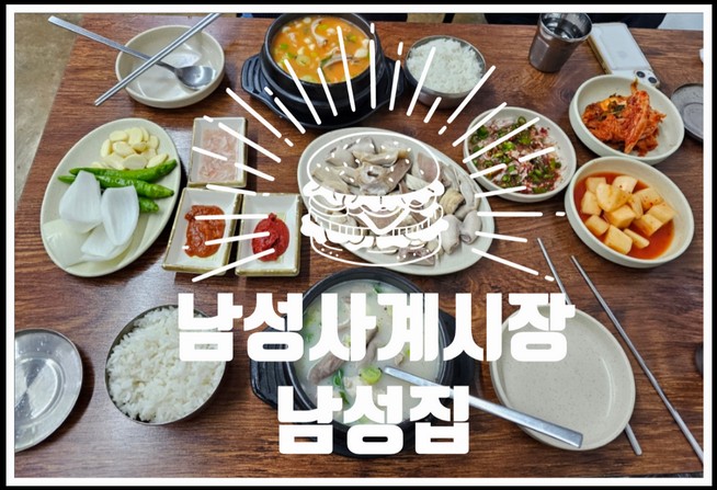  이수역 남성사계시장맛집 남성집에 다녀왔어요