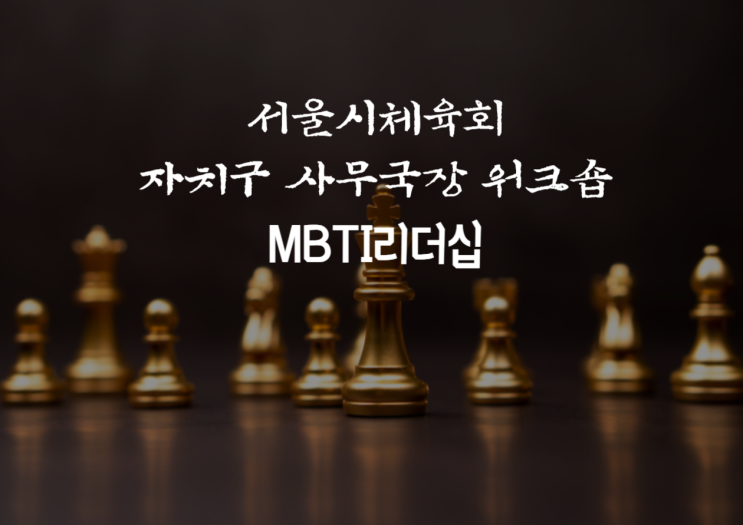  서울시체육회 자치구 사무국장 워크숍 <MBTI리더십>
