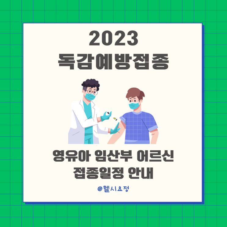2023년 독감예방접종 시기,어린이 임산부,어르신 무료예방접종