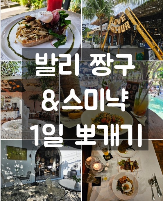  [발리여행 2일차] 짱구&스미냑 하루에 뿌시기!