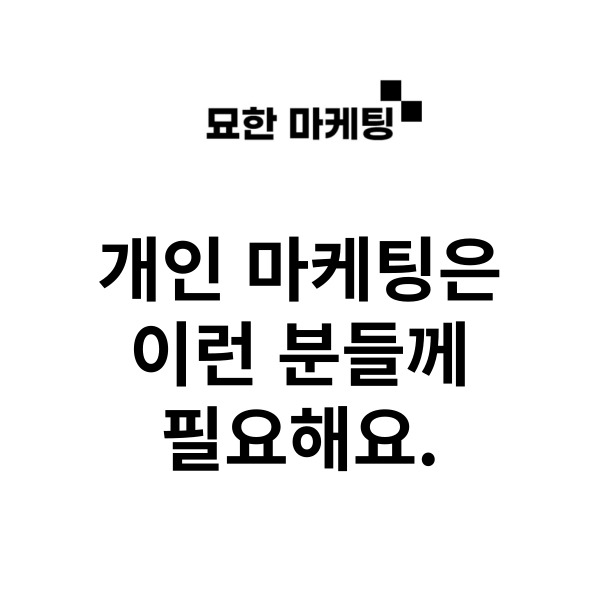  개인 마케팅은 이런 분들께 필요해요.