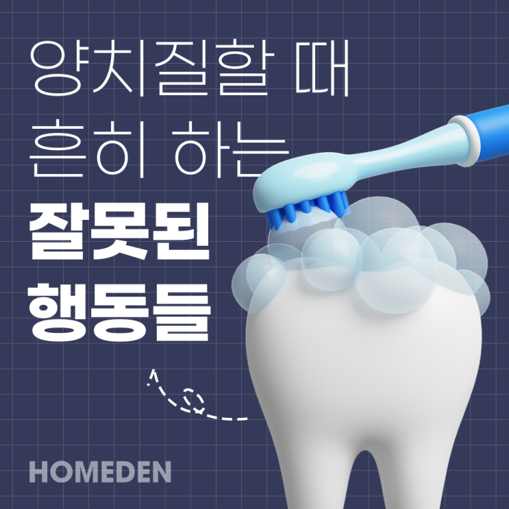  양치질할 때 흔히 하는 잘못된 행동