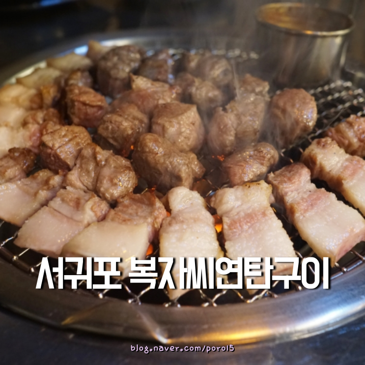  서귀포 흑돼지 맛집 제주 복자씨연탄구이 레알 100점