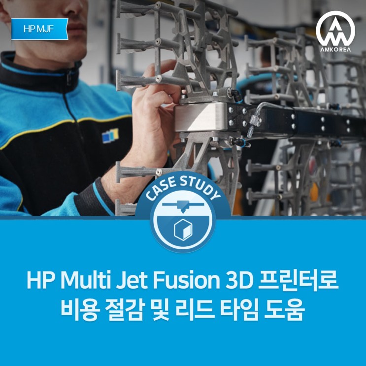 [HP MJF 활용사례] HP Multi Jet Fusion 3D 프린터로 비용 절감 및 리드 타임 도움