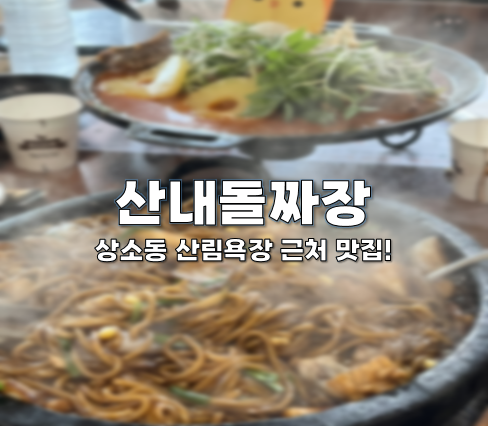 아기랑 대전 산내돌짜장에 다녀왔어요!(돌 짜장, 매운 갈비찜)