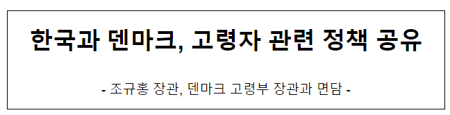 한국과 덴마크, 고령자 관련 정책 공유