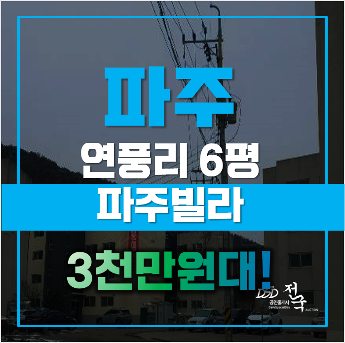 파주경매, 연풍빌라매매 보다 저렴한 경매가 3천만원대 파주경매, 연풍빌라매매 보다 저렴한 경매가 3천만원대