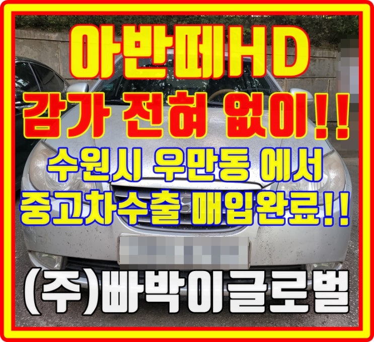  아반떼HD 중고차수출 시세를 확인해야 되는 이유!